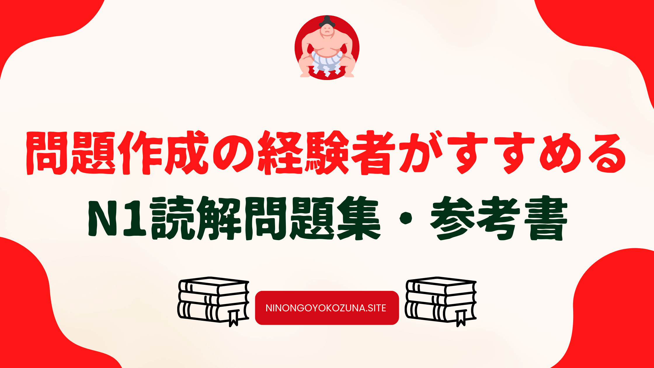 N1読解攻略：問題作成経験者がおすすめするN1読解の対策問題集・参考書・教材本｜日本語横綱