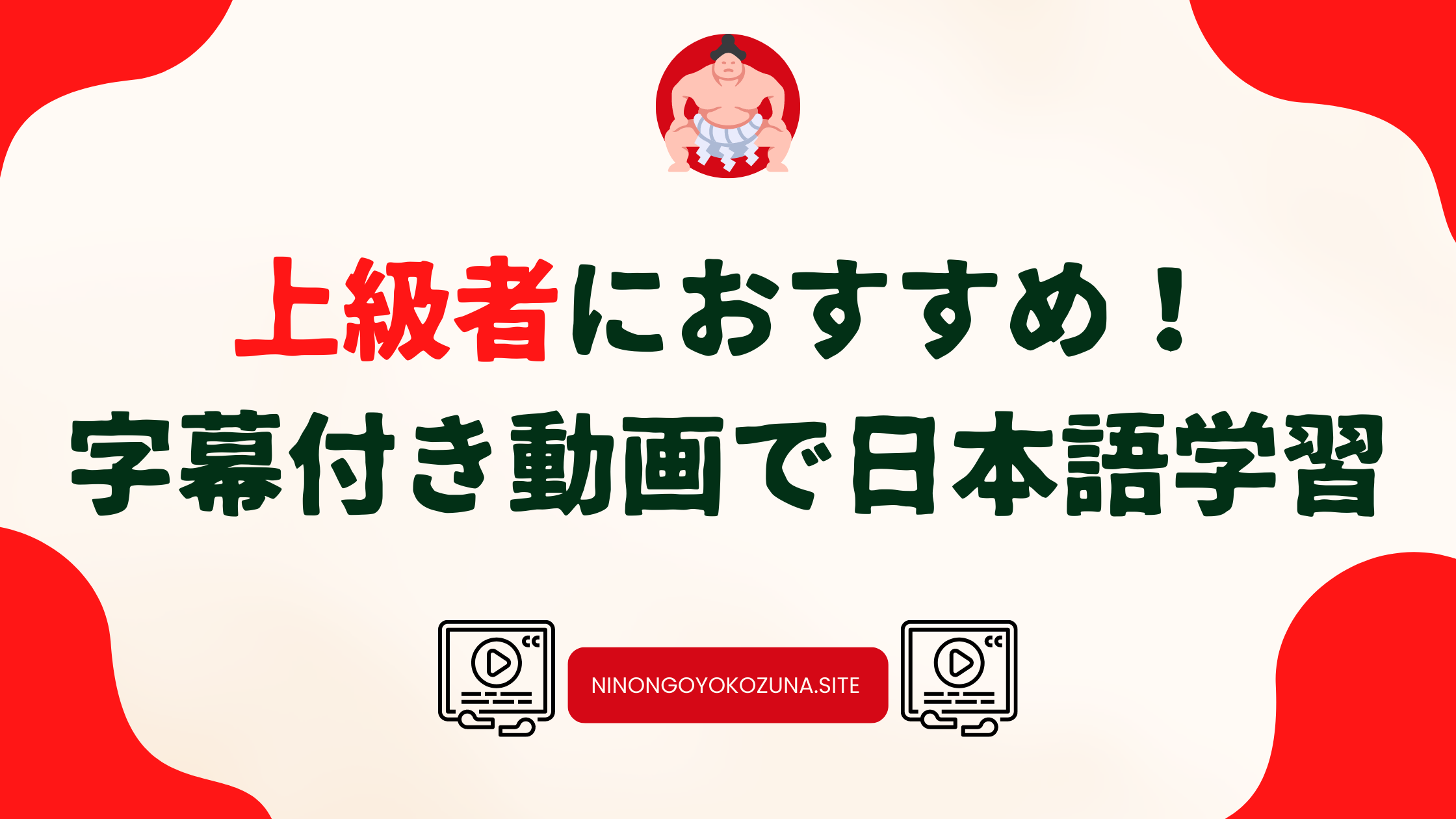 日本語が上級レベルの人におすすめしたい日本語字幕付き動画を使った