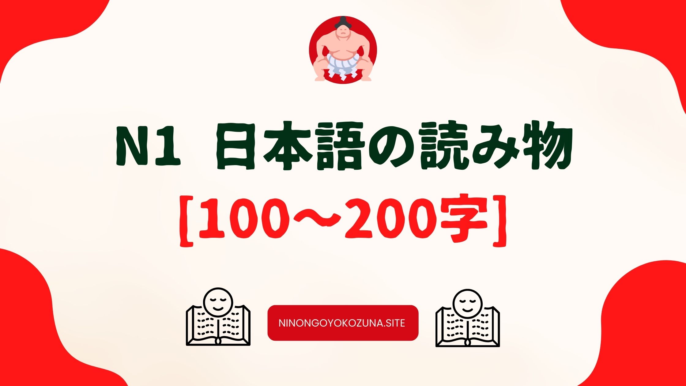 N1 日本語の読み物 | (N1level Japanese Reading Practice Material)[Free][100〜200字] |  50 Reading Materials｜日本語横綱